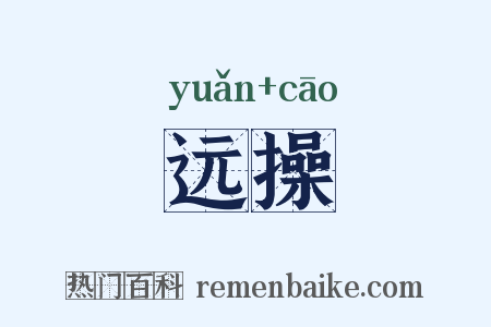 远操是什么意思的图片
